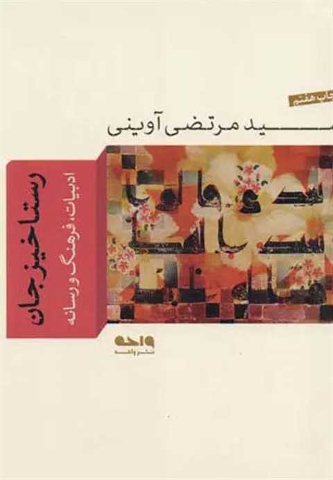 رستاخیز جان