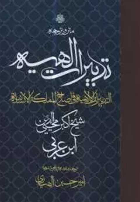 ترجمه و متن تدبیرات الهیه...