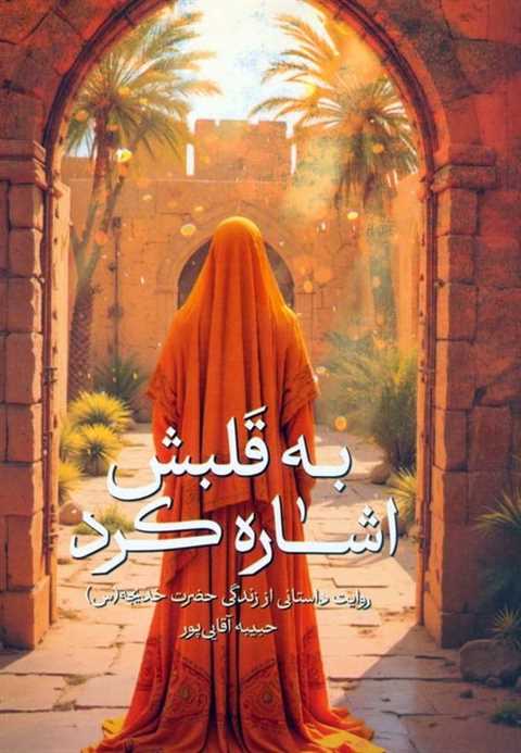 به قلبش اشاره کرد