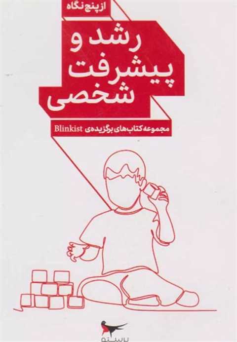 رشد و پیشرفت شخصی