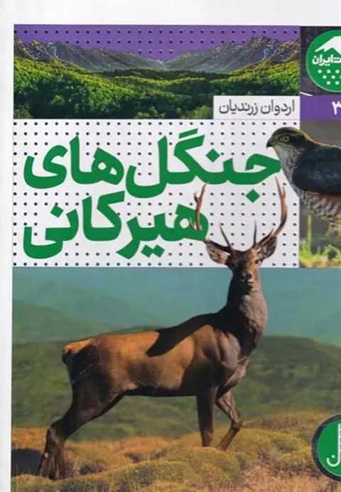 جنگل های هیرکانی