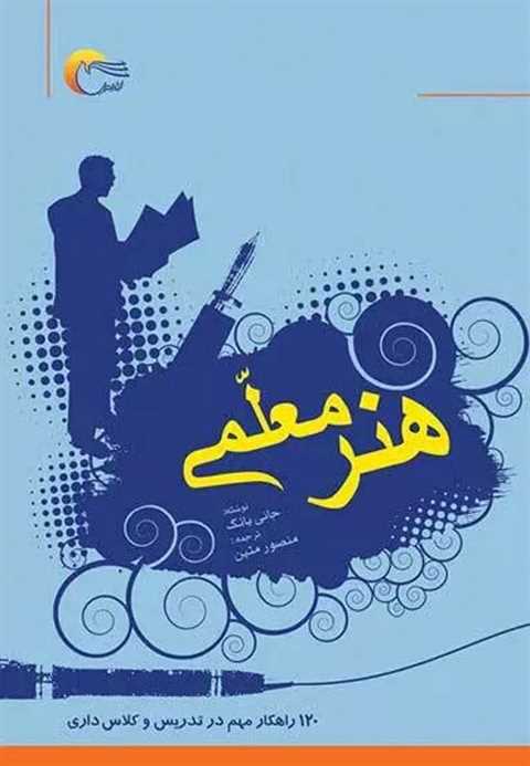 هنر معلمی
