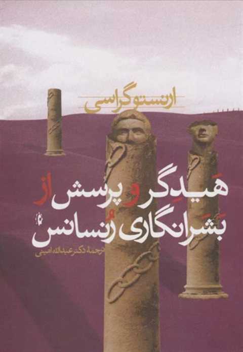 هیدگر و پرسش از بشرانگاری...