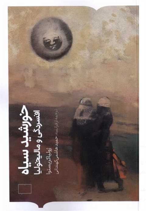 خورشید سیاه