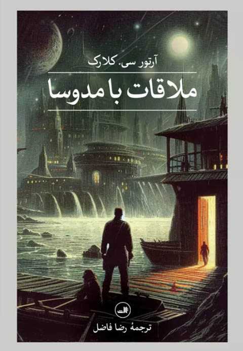 ملاقات با مدوسا