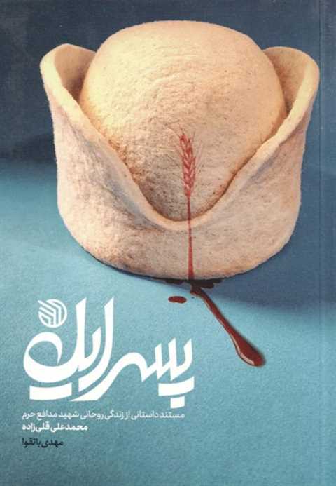 پسر ایل