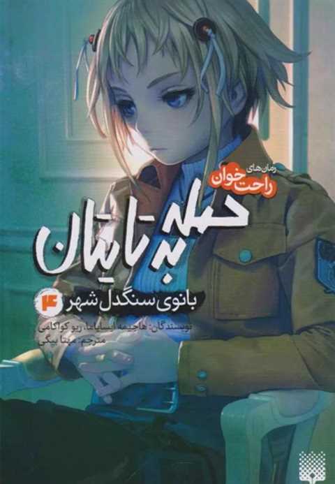 حمله به تایتان (جلد چهارم...