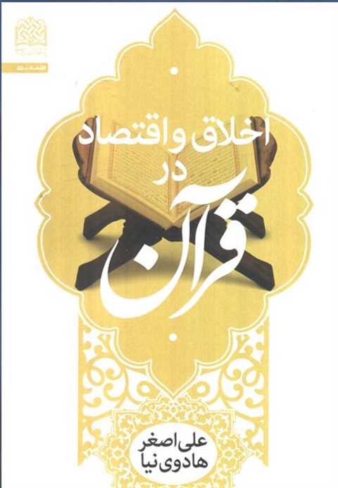 اخلاق و اقتصاد در قرآن