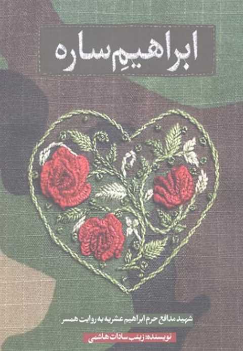 ابراهیم ساره