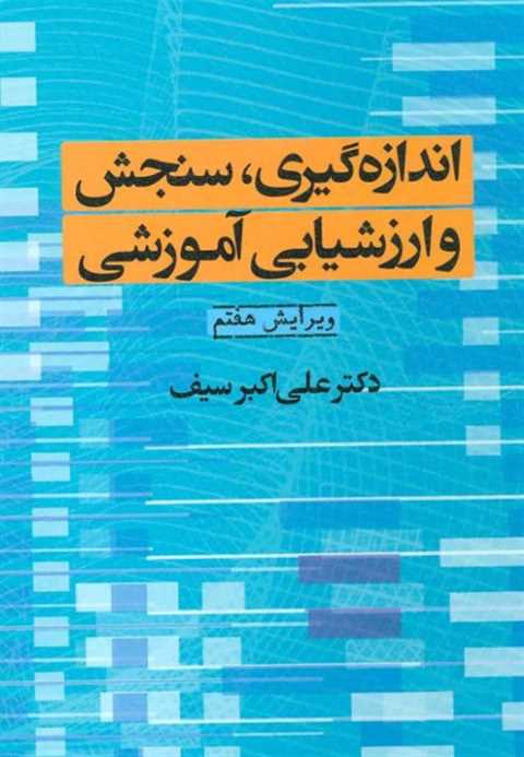 اندازه گیری سنجش و ارزشیا...