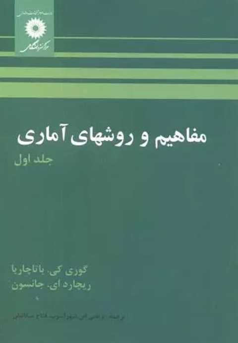 مفاهیم و روشهای آماری
