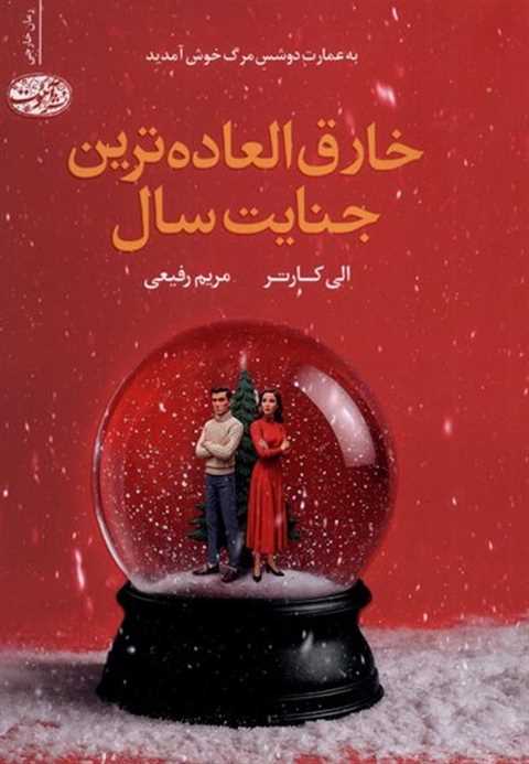 خارق العاده ترین جنایت سا...