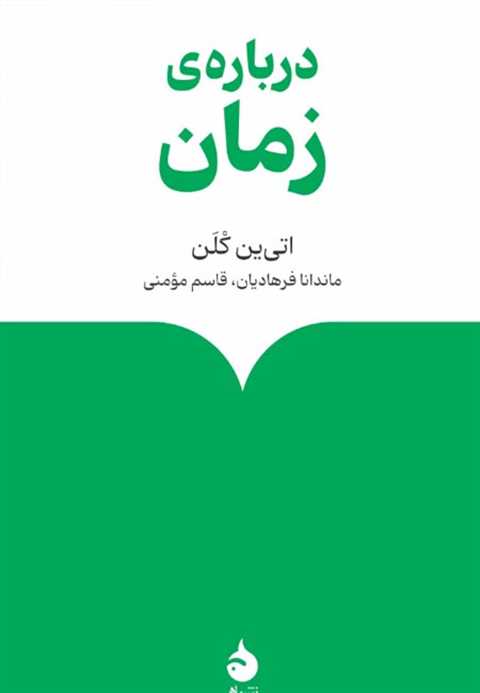 درباره ی زمان
