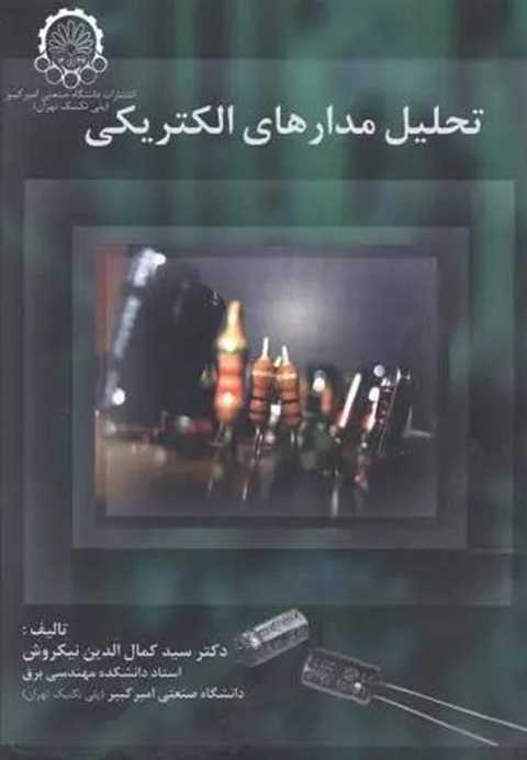 تحلیل مدارهای الکتریکی