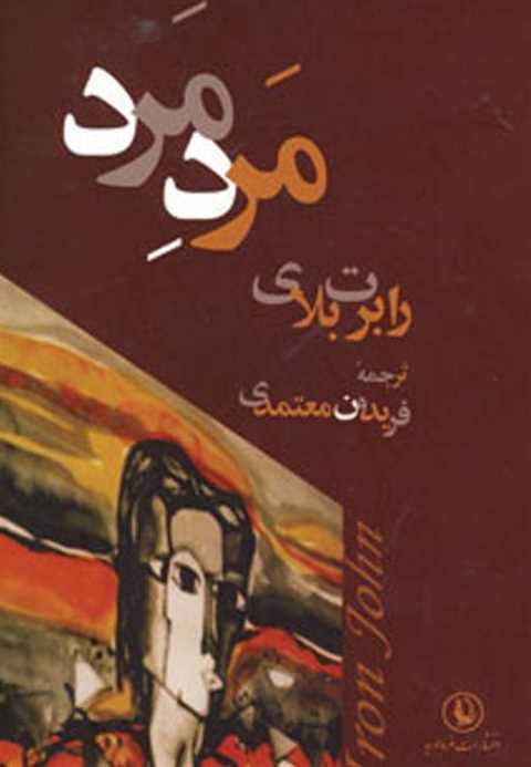 مرد مرد