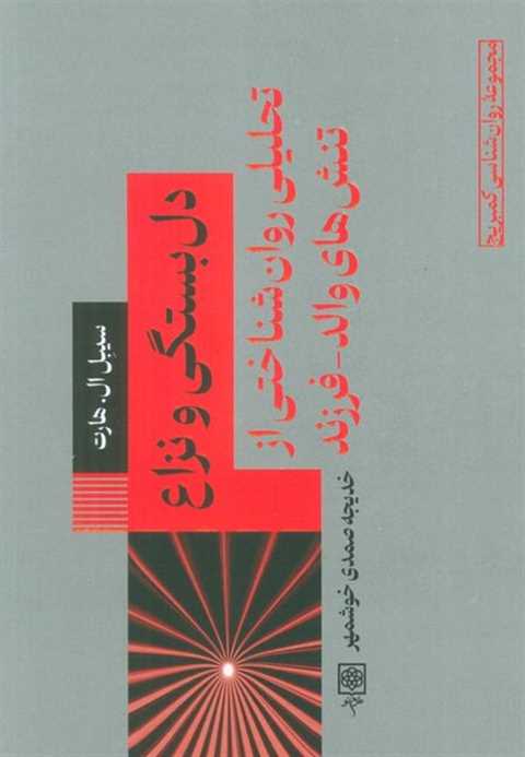 دل بستگی و نزاع