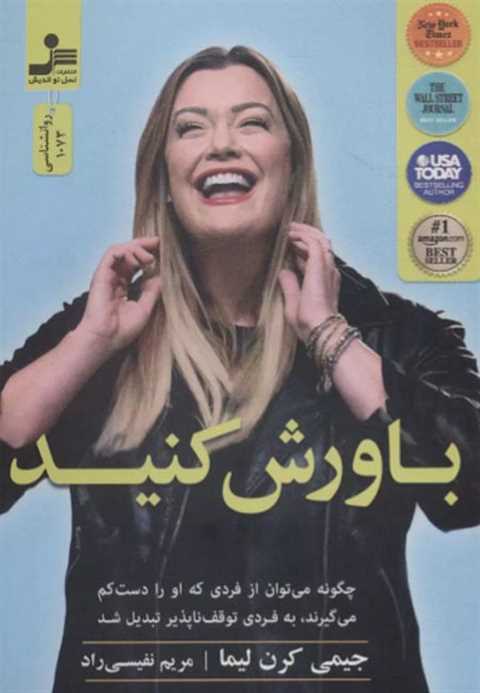 باورش کنید
