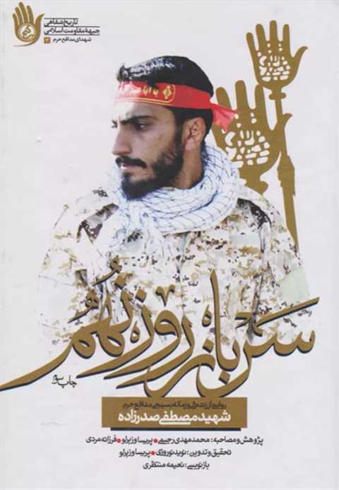 سرباز روز نهم
