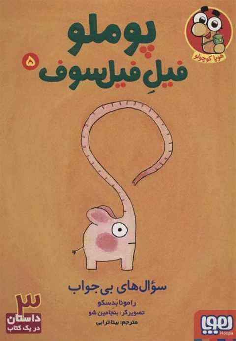 پوملو فیل فیلسوف 5