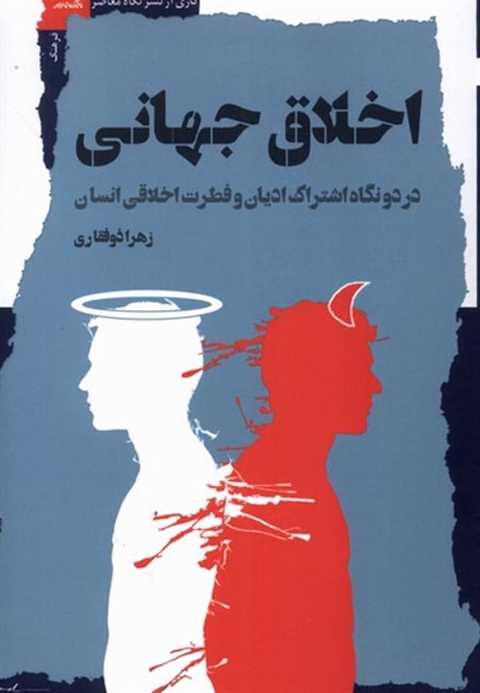اخلاق جهانی