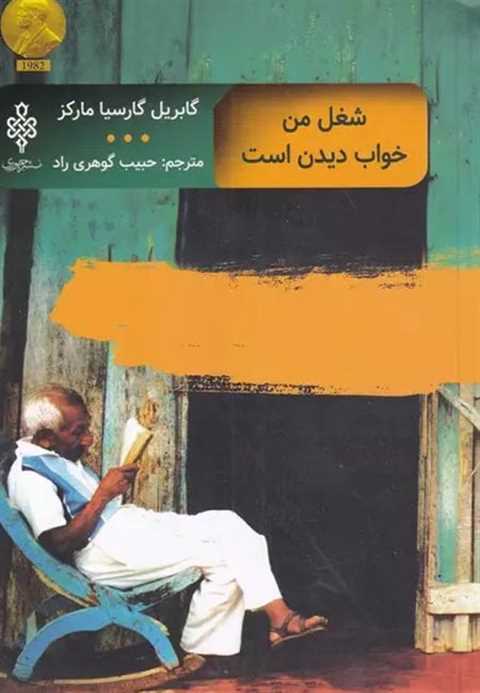 شغل من خواب دیدن است