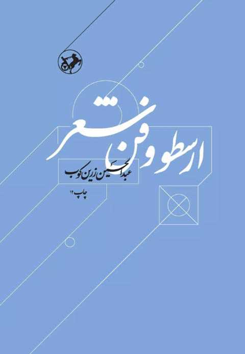ارسطو و فن شعر