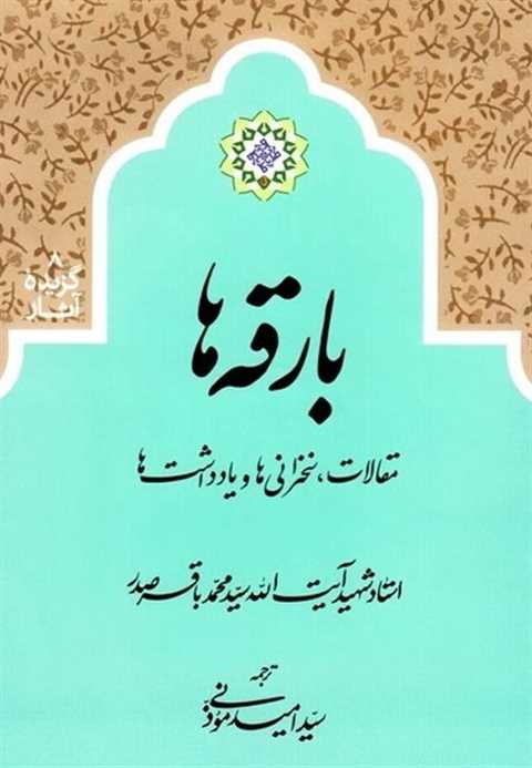 بارقه ها