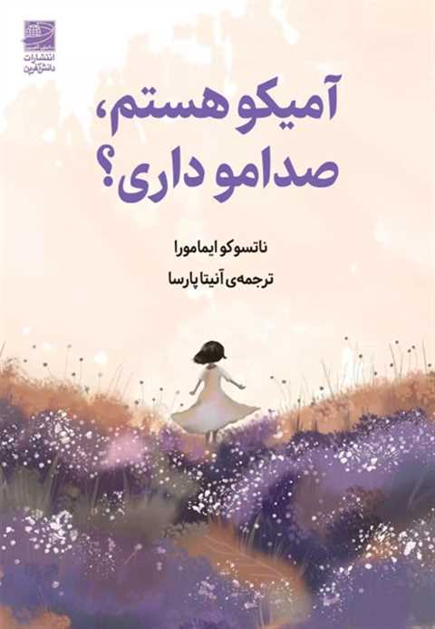 آمیکو هستم، صدامو داری؟