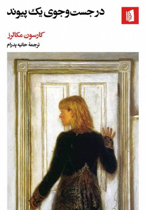 در جست وجوی یک پیوند