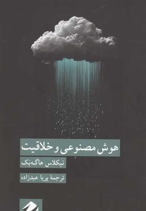 هوش مصنوعی و خلاقیت