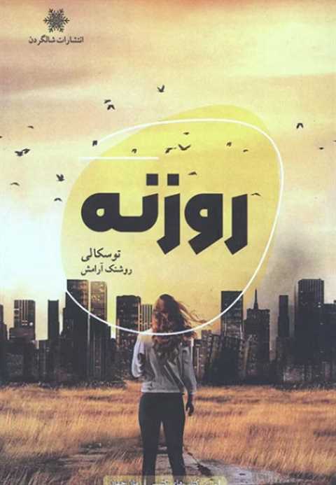 روزنه