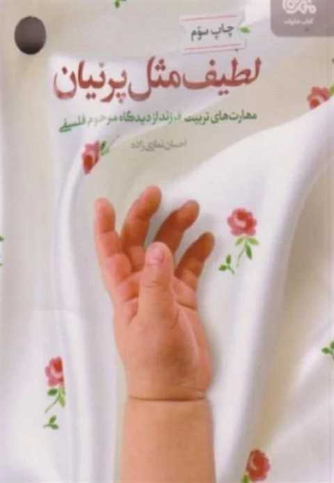 لطیف مثل پرنیان