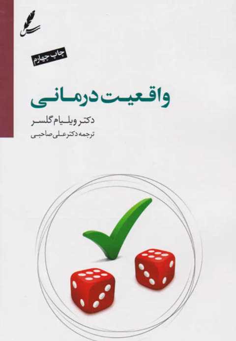 واقعیت درمانی
