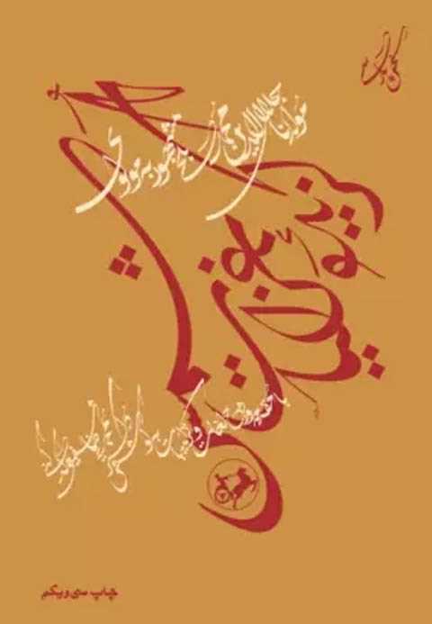 گزیده غزلیات شمس