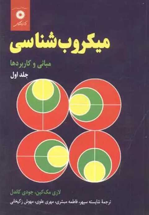 میکروب شناسی