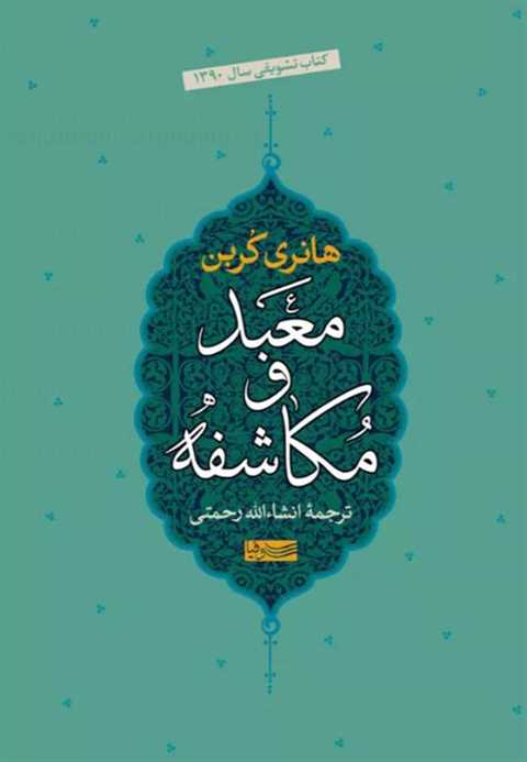 معبد و مکاشفه