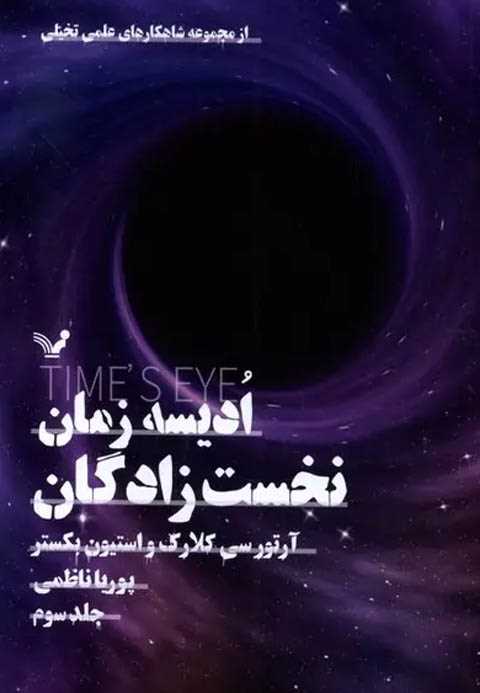 ادیسه زمان 3