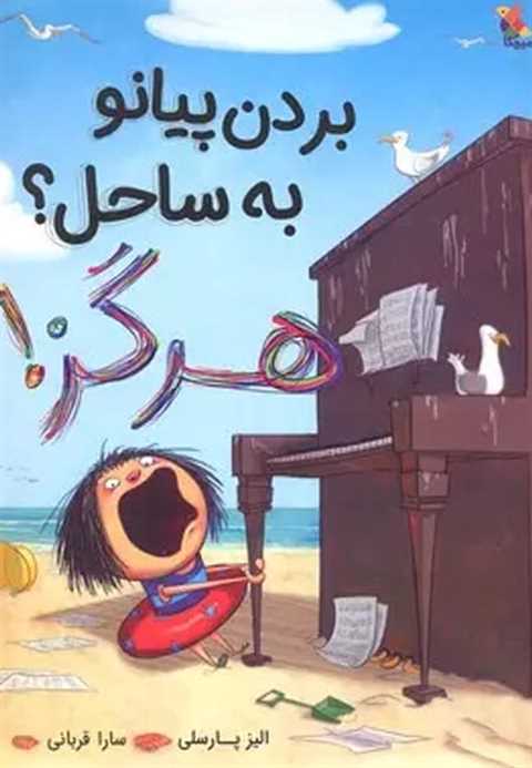 بردن پیانو به ساحل؟ هرگز