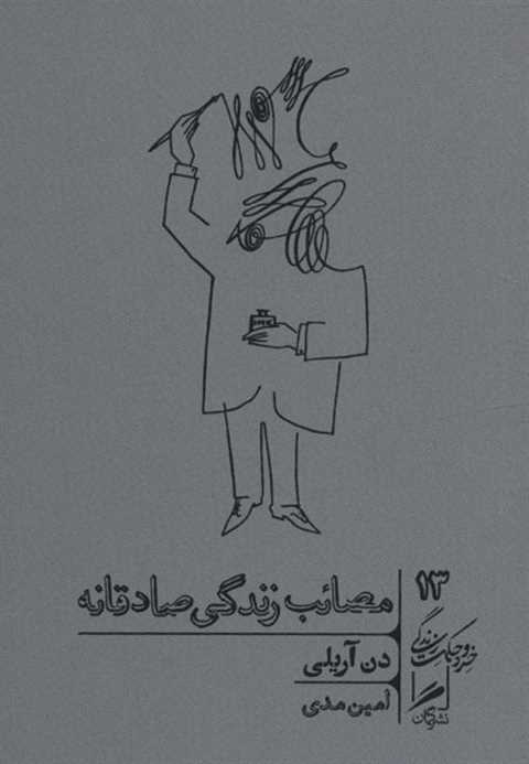 مصائب زندگی صادقانه