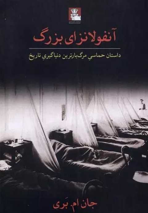 آنفولانزای بزرگ
