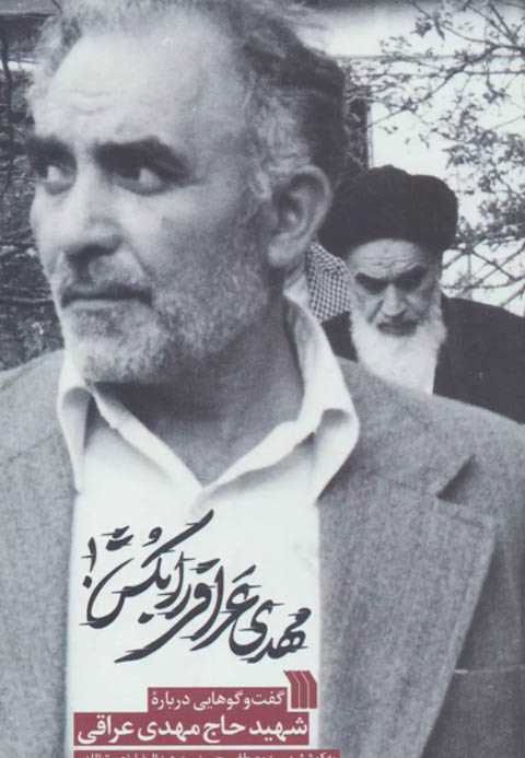 مهدی عراقی را بکش