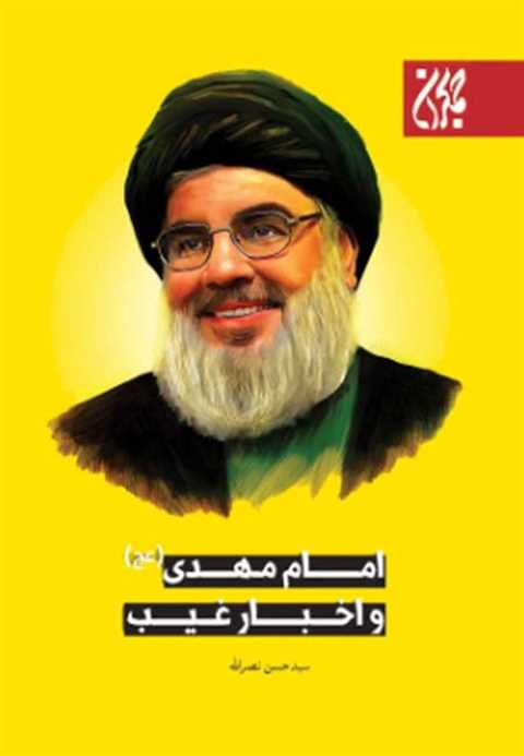 امام مهدی و اخبار غیب