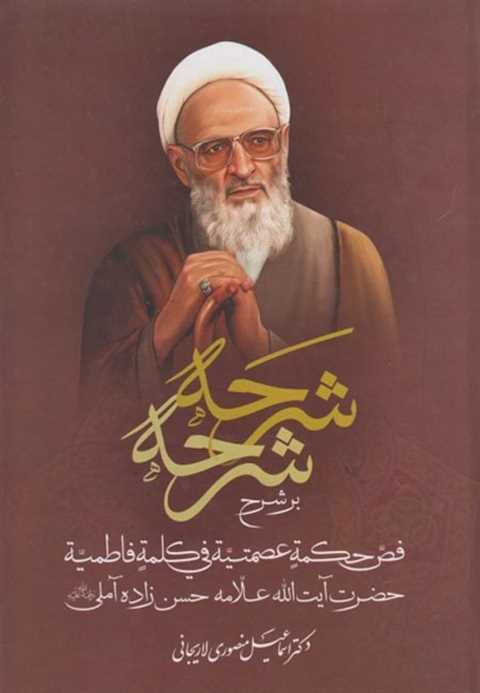 شرحه شرحه بر شرح فص حکمه ...