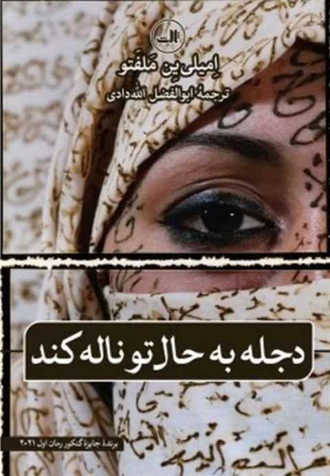 دجله به حال تو ناله کند