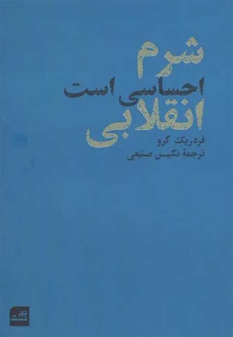 شرم احساسی است انقلابی