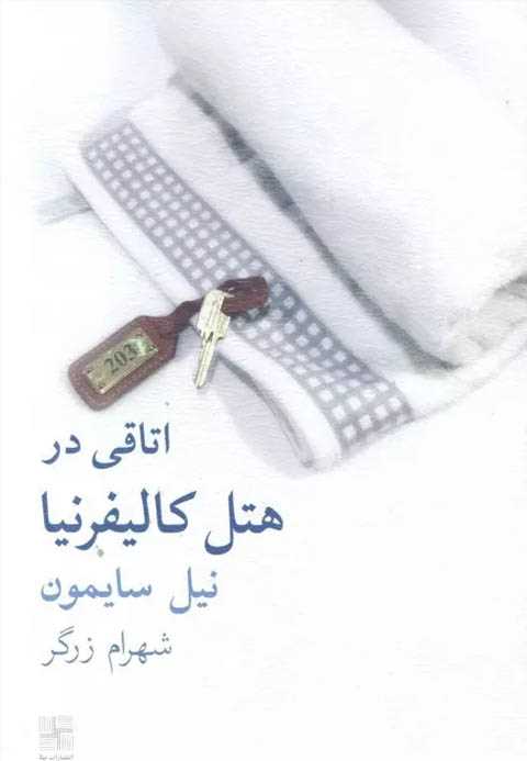 اتاقی در هتل کالیفرنیا