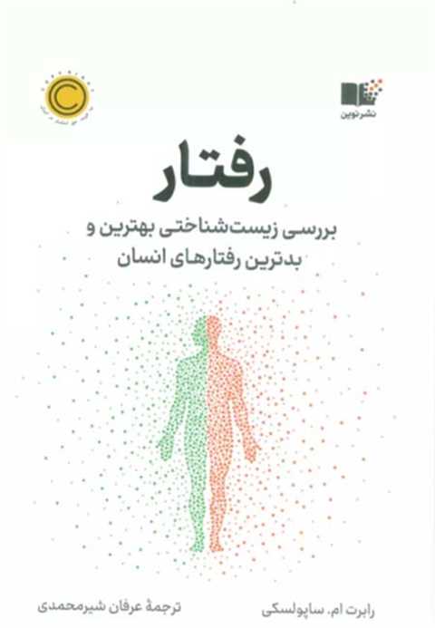 رفتار