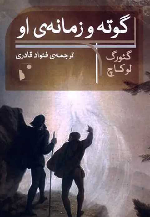 گوته و زمانه‌ی او