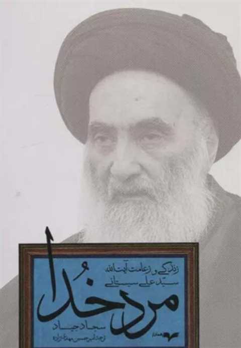 مرد خدا