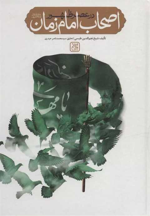 اصحاب امام زمان در عصر ظه...